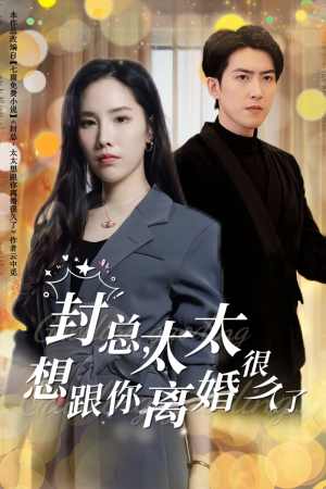 封总，太太想跟你离婚很久了（47集）爆款短剧追不停