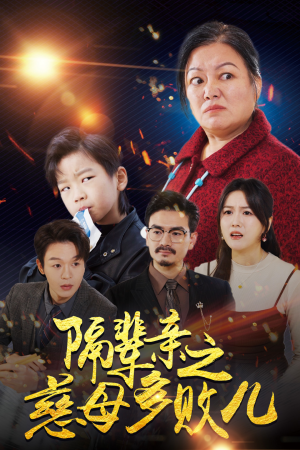 隔辈亲之慈母多败儿(30集) 隔辈亲之慈母多败儿(30集)经典老剧免费看