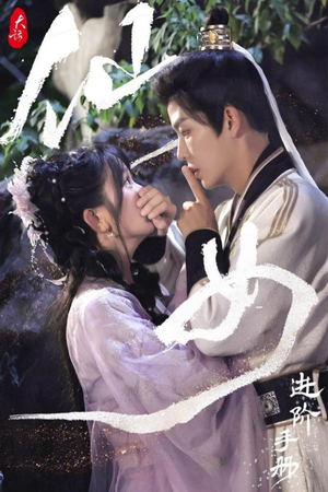 大话仙女进阶手册（74集）剧情简介