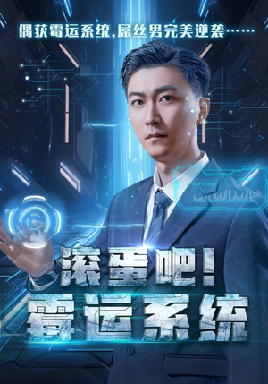 滚蛋吧！霉运系统（60集）第32集