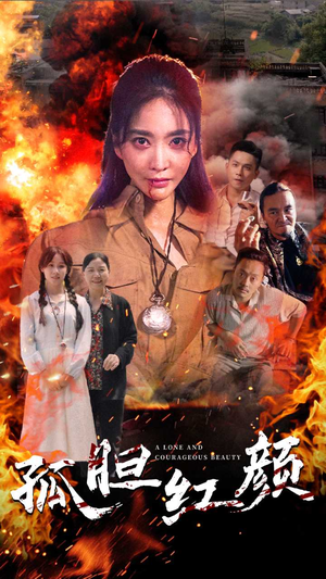 孤胆红颜（35集）在线看