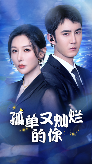 孤单又灿烂的你(23集) 孤单又灿烂的你(23集)免费在线看全集