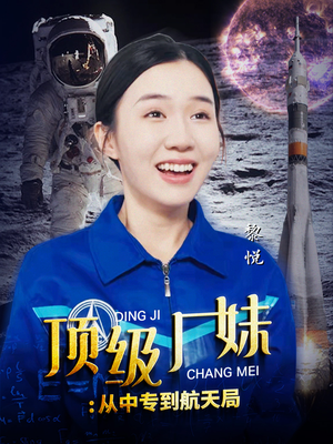 顶级厂妹:从中专到航天局(40集) 顶级厂妹:从中专到航天局(40集)好看到停不下来