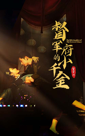 督军府的小千金（59集）越看越好看短剧