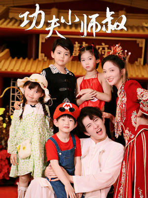 功夫小师叔（80集）短剧介绍