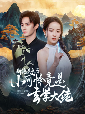 断绝关系后小可怜竟是玄学大佬(74集) 断绝关系后小可怜竟是玄学大佬(74集)免费看短剧