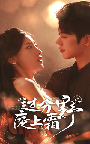 过分野之庭上霜(65集) 过分野之庭上霜(65集)最新短剧抢先看