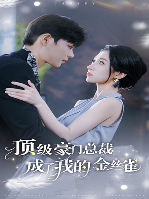 顶级豪门总裁成了我的金丝雀（85集）免费看短剧