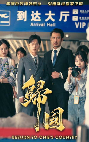 归国(59集) 归国(59集)火爆短剧来袭