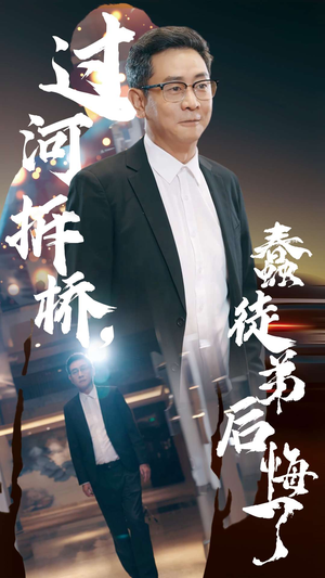 过河拆桥,蠢徒弟后悔了(45集) 过河拆桥,蠢徒弟后悔了(45集)最新上映免费看