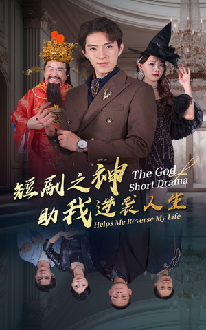 短剧之神助我逆袭人生（33集）精彩短剧抢先看