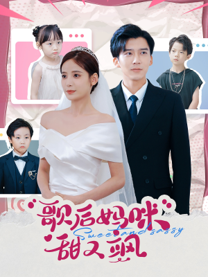 歌后妈咪甜又飒（98集）爆款短剧追不停