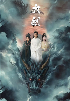 大剑（71集）短剧推荐更新中