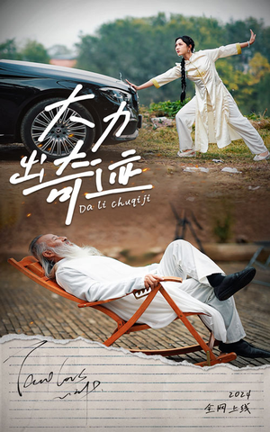 大力出奇迹（57集）一起追短剧吧