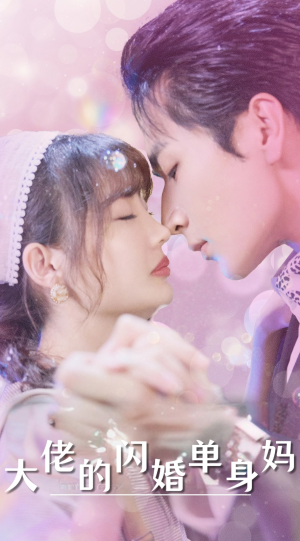 大佬的闪婚单身妈（80集）全集我都看完了