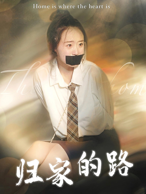 归家的路(80集) 归家的路(80集)独家资源免费看