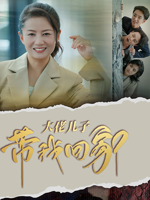 大佬儿子带我回家（50集）无需会员免费看