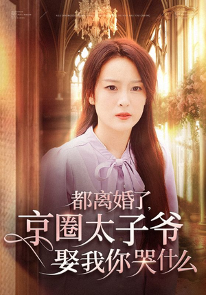 都离婚了,京圈太子爷娶我你哭什么(58集) 都离婚了,京圈太子爷娶我你哭什么(58集)夸克网盘观看