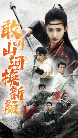 敢叫山河换新颜（54集）全集在线看