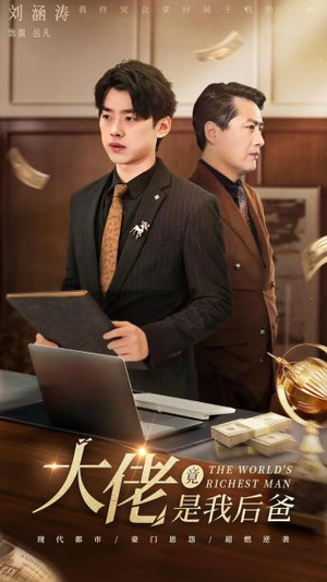 大佬竟是我后爸(87集) 大佬竟是我后爸(87集)短剧完整版免费