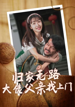 归家无路大佬父亲找上门(69集) 归家无路大佬父亲找上门(69集)百度在线观看