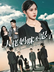 大佬妈咪不忍了（36集）好看的国产短剧