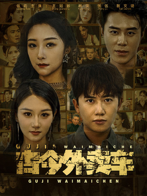 古今外卖车（90集）我真的爱了