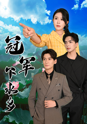 冠军下水乡（37集）短剧完整版免费