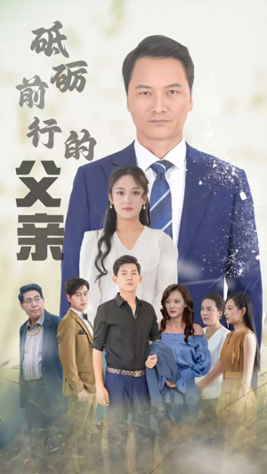 砥砺前行的父亲(80集) 砥砺前行的父亲(80集)好看短剧分享