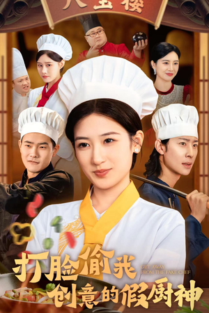 打脸偷我创意的假厨神（36集）短剧小说在线看
