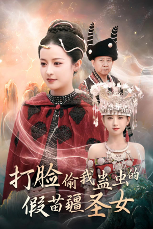 打脸偷我蛊虫的假苗疆圣女（32集）好看短剧分享