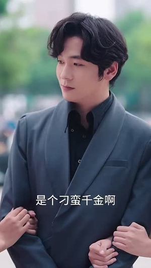 刁蛮千金婚后很乖(60集) 刁蛮千金婚后很乖(60集)无需会员免费看