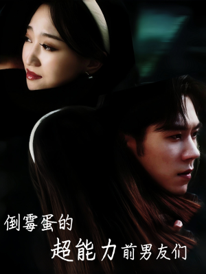 倒霉蛋的超能力前男友们（68集）网络小短剧