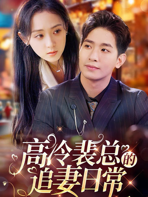 高冷裴总的追妻日常（49集）超级好看的短剧