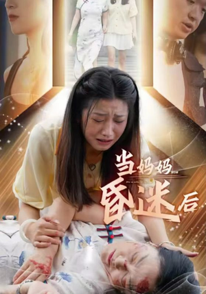 当妈妈昏迷后(30集) 当妈妈昏迷后(30集)百度网盘在线看