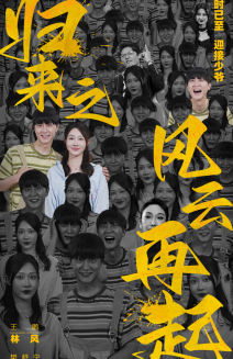 归来之风云再起(70集) 归来之风云再起(70集)火爆短剧来袭