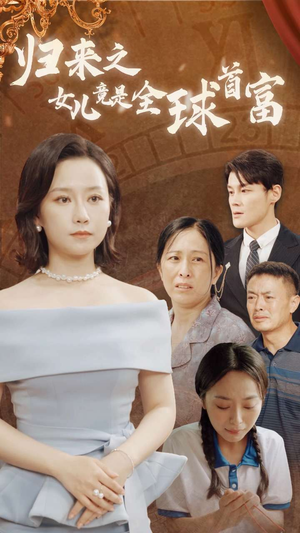 归来之女儿竟是全球首富(90集) 归来之女儿竟是全球首富(90集)短剧太好看
