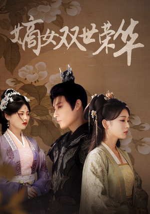 嫡女双世荣华(55集) 嫡女双世荣华(55集)好看短剧看不停