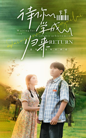 待你学成归来(74集) 待你学成归来(74集)好看的国产短剧