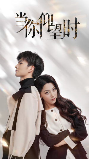 当你仰望时（25集）番茄短剧看全集