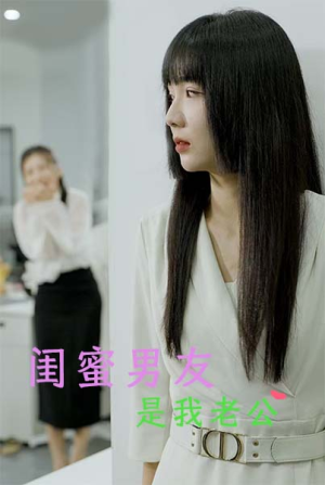 闺蜜男友是我老公（50集）精彩短剧推荐