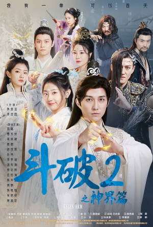 斗破2之神界篇(79集) 斗破2之神界篇(79集)热门短剧抢先看