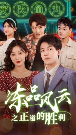 冻品风云之正道的胜利（60集）夸克网盘在线看