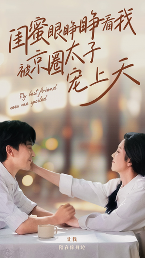 闺蜜眼睁睁看我被京圈太子宠上天（52集）热播短剧追不停