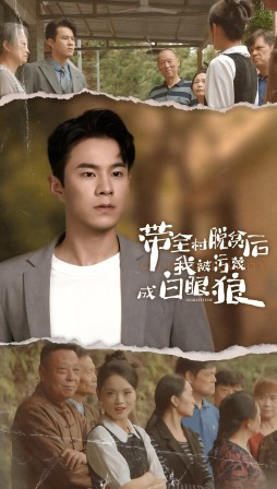 带全村脱贫后我被污蔑成白眼狼（30集）好看吗