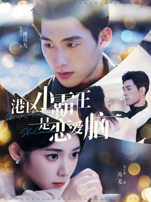 港区小霸王是恋爱脑(95集) 港区小霸王是恋爱脑(95集)最近很火的短剧