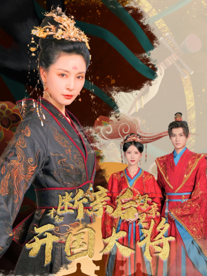 断亲后才知母亲是开国大将(62集) 断亲后才知母亲是开国大将(62集)每日短剧分享