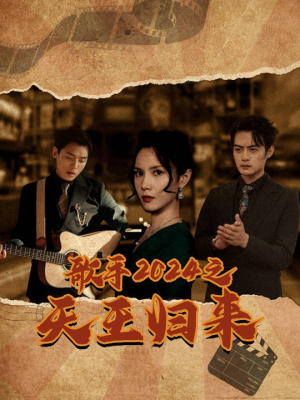 歌手2024之天王归来（91集）短剧全集完整