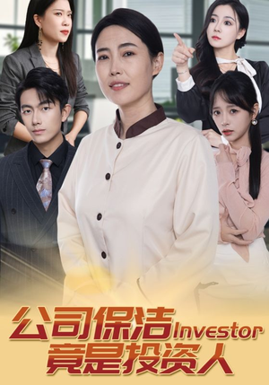 公司保洁竟是投资人(30集) 公司保洁竟是投资人(30集)夸克在线观看