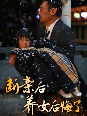 断亲后养女后悔了（55集）抢先看新短剧
